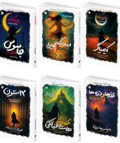 کتاب کیمیاگر، ورونیکا تصمیم میگیرد بمیرد، جاسوس، حکایت دولت و فرزانگی، قله ها و دره ها، دوازده ستون 6 جلدی