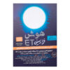 کتاب هوش فرازمینی پایه هشتم و نهم اثر علی قصاب انتشارات فرزانگان