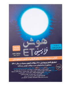 کتاب هوش فرازمینی پایه هشتم و نهم اثر علی قصاب انتشارات فرزانگان