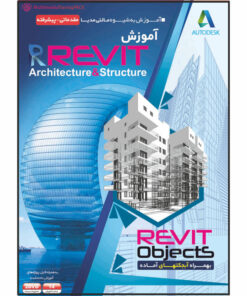 نرم افزار آموزش REVIT نشر مهرگان