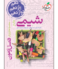 کتاب فصل آزمون شیمی جامع اثر جمعی از نویسندگان انتشارات خیلی سبز