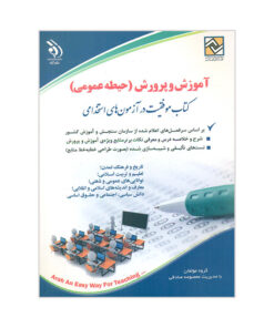کتاب آموزش و پرورش حیطه عمومی کتاب موفقیت در آزمون استخدامی انتشارات آراه