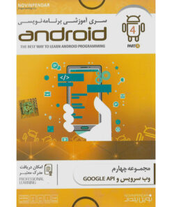 نرم افزار آموزش سری برنامه نویسی android نشر نوین پندار