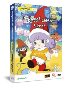 انیمیشن سرزمین آدم کوچولو ها ممول اثر یوکی‌ مورو
