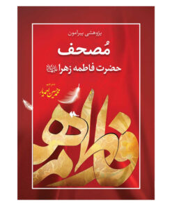 کتاب پژوهشی پیرامون مصحف حضرت فاطمه زهرا علیها السلام اثر شیخ احمد برکات انتشارات یاس بهشت