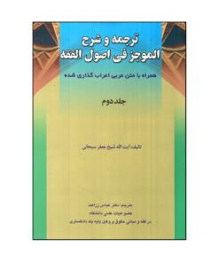 كتاب ترجمه و شرح الموجز في اصول الفقه اثر شيخ جعفر سبحاني انتشارات حقوق اسلامي جلد 2