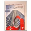 کتاب راهنما و حل مسائل مقاومت مصالح اثر بی یر و جانسون انتشارات علوم دانشگاهی