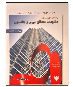 کتاب راهنما و حل مسائل مقاومت مصالح اثر بی یر و جانسون انتشارات علوم دانشگاهی