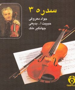 آلبوم موسیقی سدره 3 اثر جمعی از نوازندگان