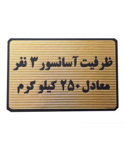 تابلو طرح ظرفیت آسانسور 3 نفر معادل 250 کیلو گرم مدل MT1105