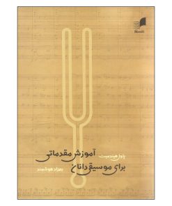 کتاب آموزش مقدماتی برای موسیقی دانان اثر پاول هیندمیت انتشارات هم آواز