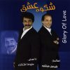 آلبوم موسیقی شکوه عشق اثر علیرضا افتخاری