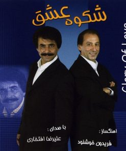آلبوم موسیقی شکوه عشق اثر علیرضا افتخاری