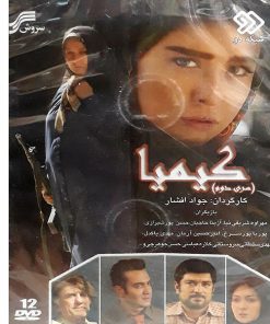 مجموعه کامل سریال کیمیا سری دوم انتشارات سروش