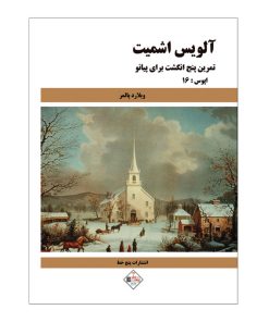 کتاب تمرین پنج انگشت برای پیانو اثر آلویس اشمیت انتشارات پنج خط