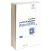 کتاب طراحی و بهره‌ برداری شبکه آب با WaterGEMS اثر محسن امیری انتشارات دانشگاهی کیان