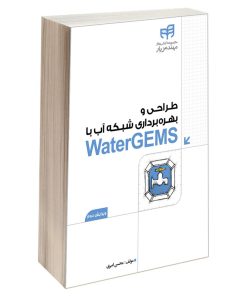 کتاب طراحی و بهره‌ برداری شبکه آب با WaterGEMS اثر محسن امیری انتشارات دانشگاهی کیان