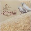 آلبوم موسیقی لیلی و مجنون اثر شهرام ناظری