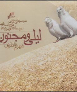 آلبوم موسیقی لیلی و مجنون اثر شهرام ناظری