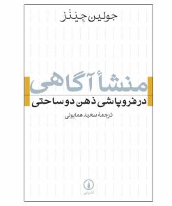 کتاب منشا آگاهی اثر جولین جینز نشر نی