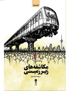 کتاب مکاشفه های زیر زمینی اثر سهند ایران مهر نشر وزن دنیا