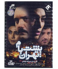 مجموعه تلویزیونی پشت با تهران اثر بهرنگ توفیقی