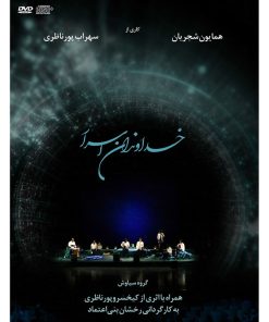 کنسرت خداوندان اسرار اثر همایون شجریان