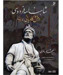 آلبوم تصویری درفش کاویانی (کاوه اهنگر) اثر شهرام ناظری