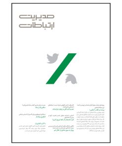 مجله مدیریت ارتباطات شماره 159