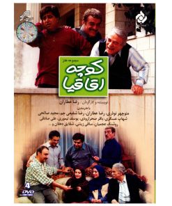 سریال تلویزیونی کوچه اقاقیا