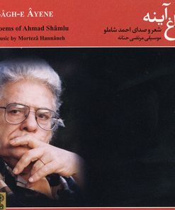 کتاب صوتی باغ آینه اثر احمد شاملو نشر ماهور