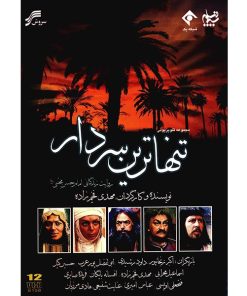 سریال تلویزیونی تنها ترین سردار اثر مهدی فخیم‌ زاده