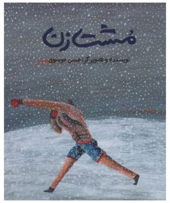 کتاب مشت زن اثر حسن موسوی - شومیز
