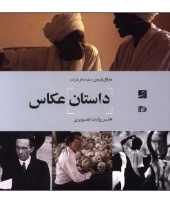 کتاب داستان عکاس اثر مایکل فریمن ترجمه ملیحه قربان‌ زاده نشر آبان
