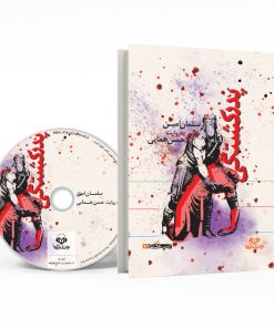 کتاب صوتی پدرکشتگی اثر سلمان امین