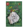 کتاب زندگی من همچون تصویرگرها اثر جانت تاشجیان انتشارات پاپلی