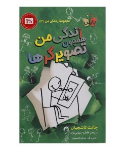 کتاب زندگی من همچون تصویرگرها اثر جانت تاشجیان انتشارات پاپلی