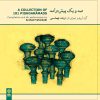آلبوم موسیقی صد و یک پیش درآمد اثر ارشد تهماسبی نشر ماهور