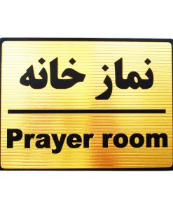 تابلو نشانگر نمازخانه مدل LT4200