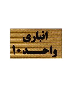 تابلو نشانگر طرح انباری واحد 10 کد XS119