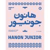 کتاب هانون جونیور برای پیانو اثر شارل لویی هانون ترجمه کاوه الهامیان انتشارات پارت