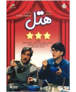 مجموعه کامل سریال هتل اثر مرضیه برومند