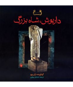 کتاب داریوش شاه بزرگ اثر ژان پرو انتشارات فرزان روز