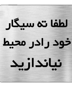 تابلو نشانگر طرح سیگار