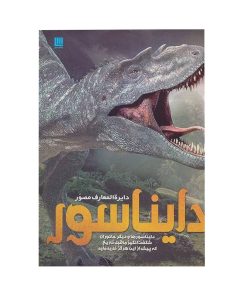 کتاب دایره المعارف مصور دایناسور اثر جان وودوارد نشر سایان