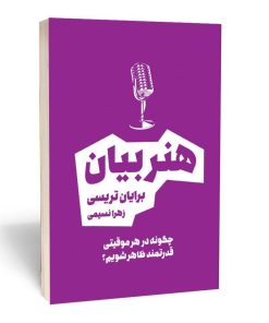 کتاب هنر بیان اثر برایان تریسی انتشارات بوکتاب