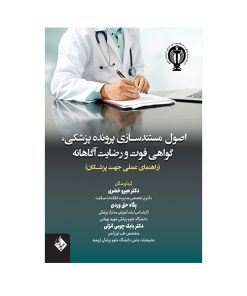 کتاب اصول مستند سازی پرونده پزشکی،گواهی فوت و رضایت آگاهانه اثر جمعی از نویسندگان انتشارات حیدری