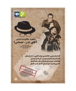 فیلم تئاتر صعود مقاومت‌پذیر آقای م ر حساس اثر غلام‌ حسین دولت‌ آبادی و آراز بارسقیان نشر رها فیلم