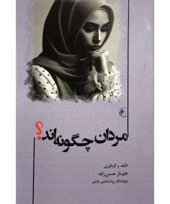 کتاب مردان چگونه اند اثر علم ناز حسن زاده انتشارات جوینده