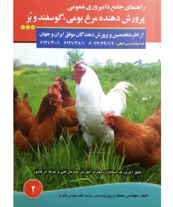 کتاب راهنمای جامع دامپروری عمومی پرورش دهنده مرغ بومی ، گوسفند و بز اثر محمد زرین انتشارات آموزش فنی و حرفه ای مزرعه زرین